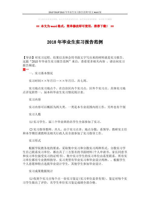 2018-2019-2018年毕业生实习报告范例-范文word版 (5页)