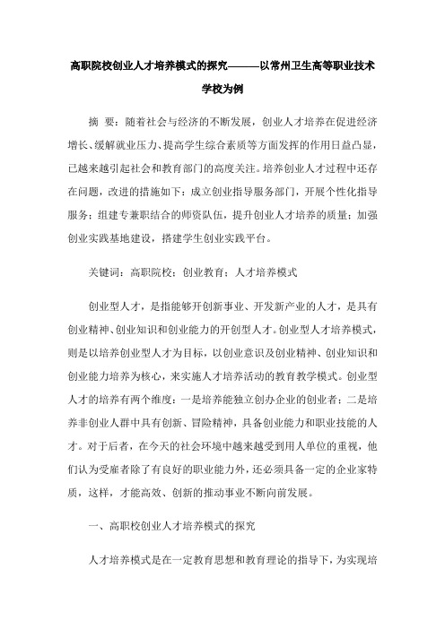 高职院校创业人才培养模式的探究——以常州卫生高等职业技术学校为例