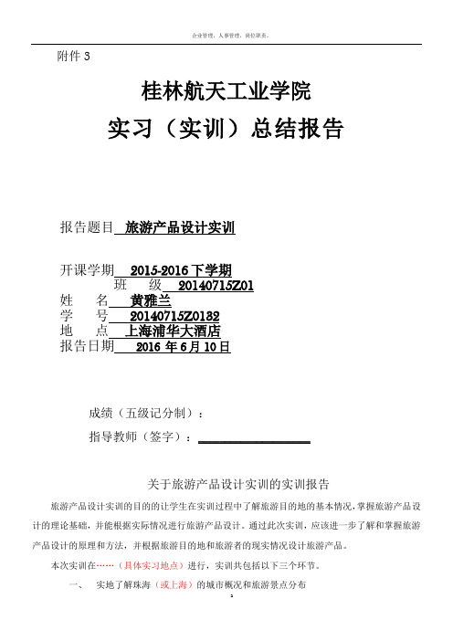 2014级旅游管理专业旅游产品设计实训报告5