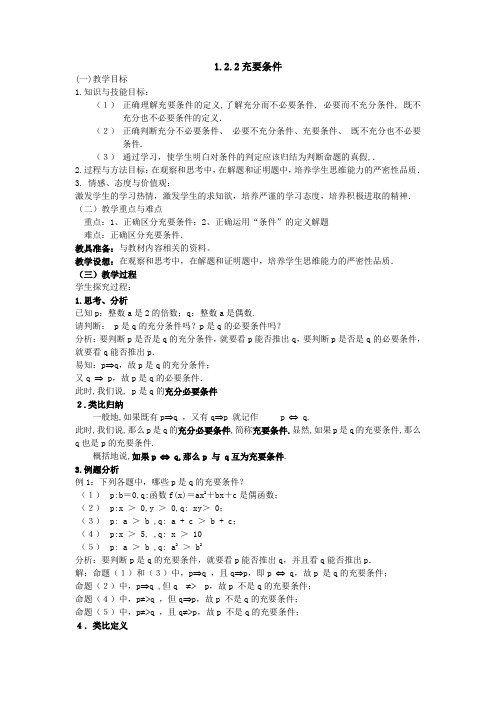 高中新课程数学(新课标人教A版)选修2-1《1.2.2充要条件》教案