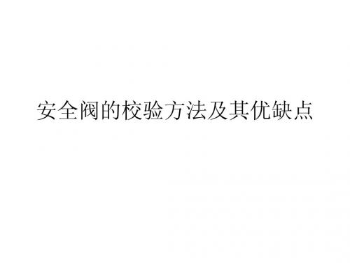 安全阀的校验方法及其优缺点
