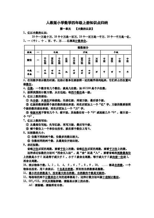 人教版小学四年级数学上册知识点归纳