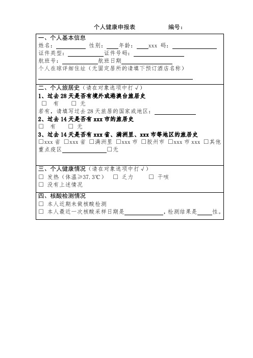 最新整理个人健康申报表.doc