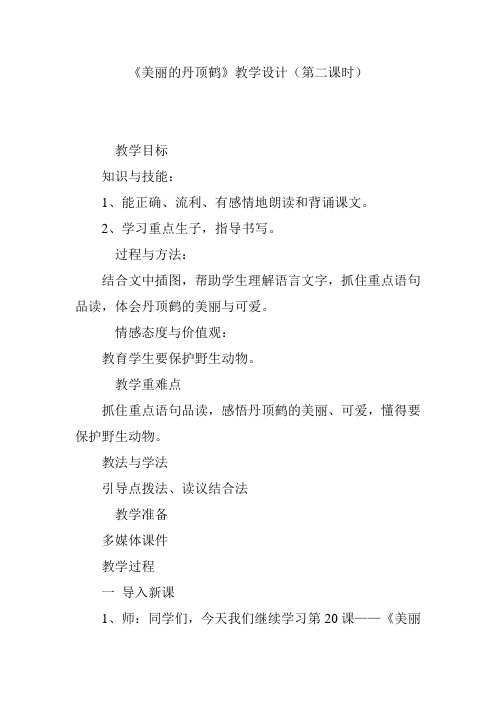 《美丽的丹顶鹤》教学设计(第二课时)