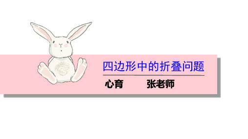 九年级四边形中的折叠问题