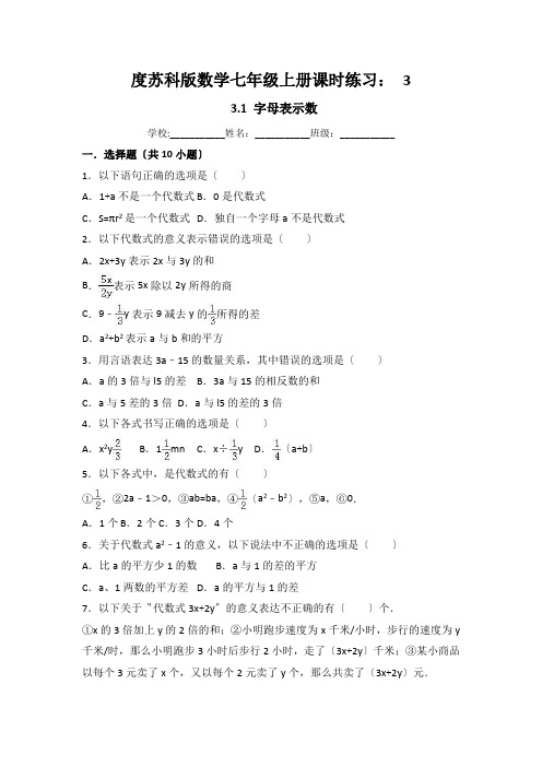 度苏科版数学七年级上册课时练习： 3.1 字母表示数(有答案)