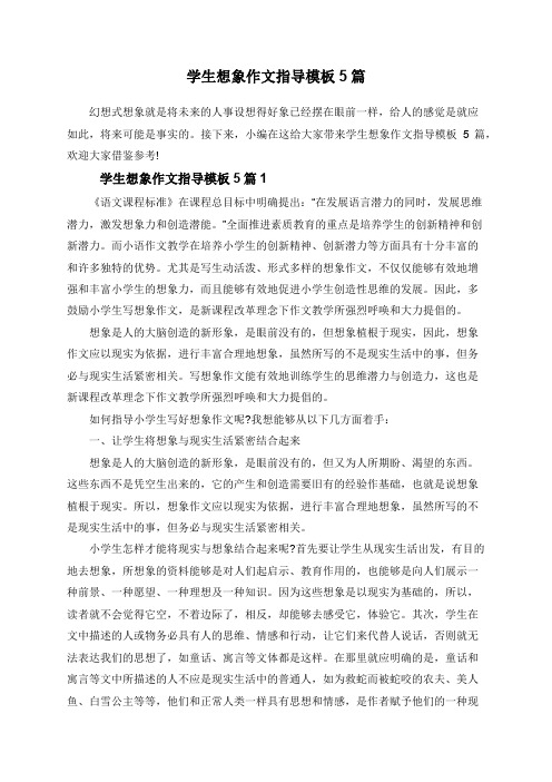 学生想象作文指导模板5篇