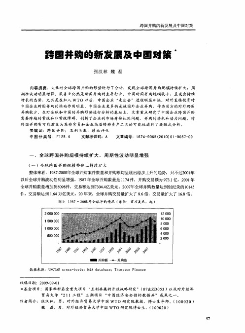 跨国并购的新发展及中国对策