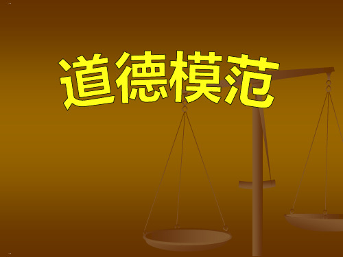 道德模范_PPT