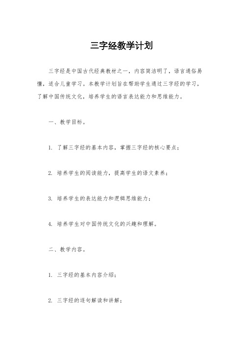 三字经教学计划