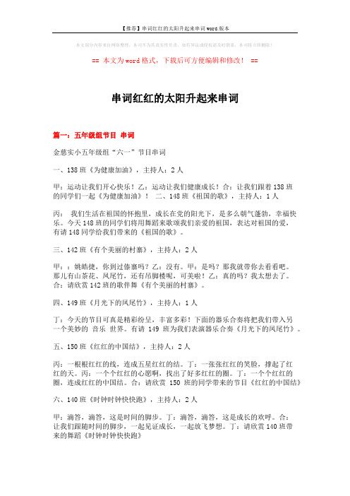 【推荐】串词红红的太阳升起来串词word版本 (8页)