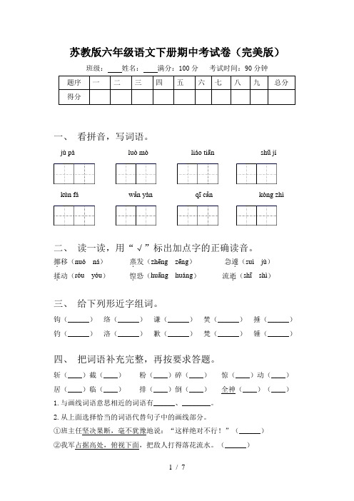 苏教版六年级语文下册期中考试卷(完美版)