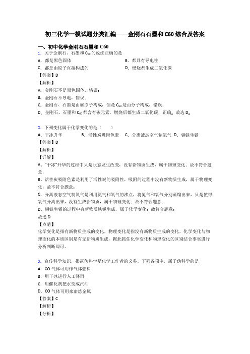 初三化学一模试题分类汇编——金刚石石墨和C60综合及答案