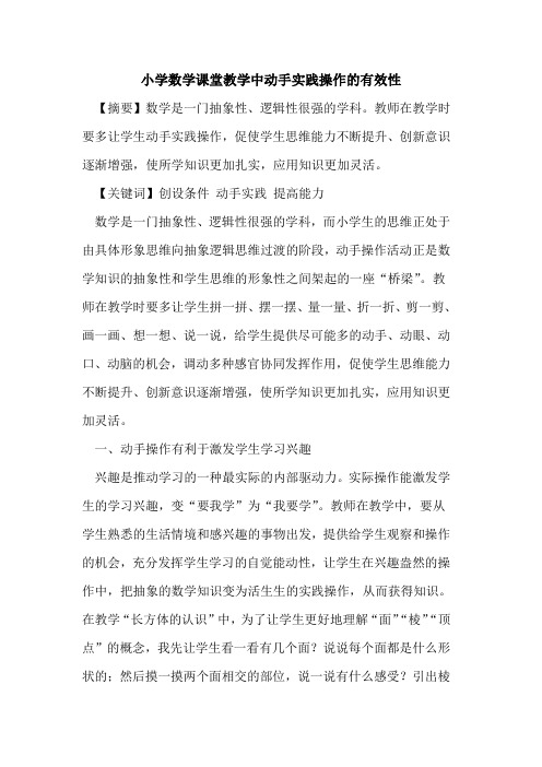 小学数学课堂教学中动手实践操作有效性论文