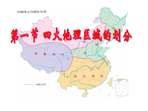 中图版八年级_《中国四大地理区域的划分》(上课件)