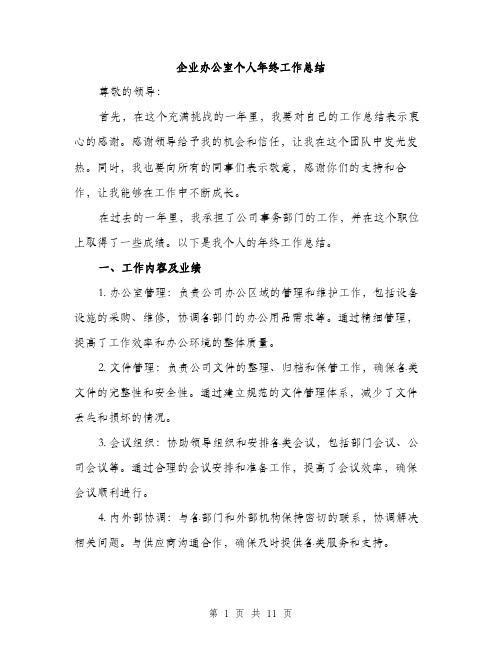 企业办公室个人年终工作总结(四篇)