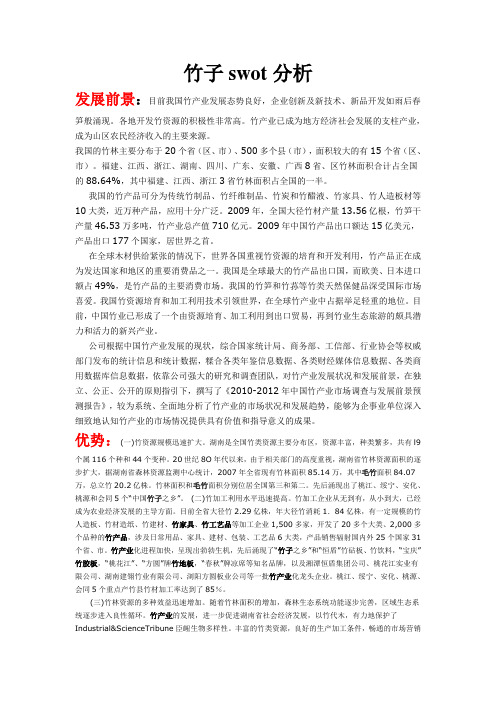 竹子swto分析