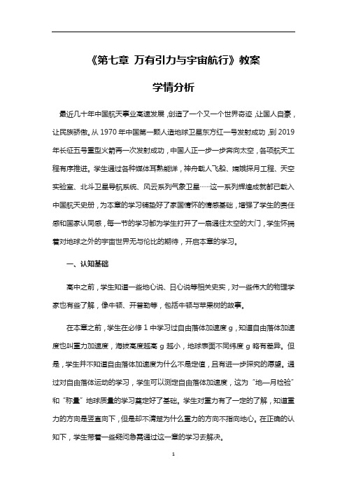 第七章 万有引力与宇宙航行 教案-高一下学期物理人教版必修第二册