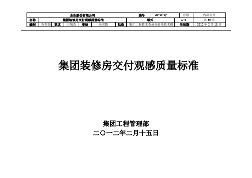 x集团装修房交付观感质量标准