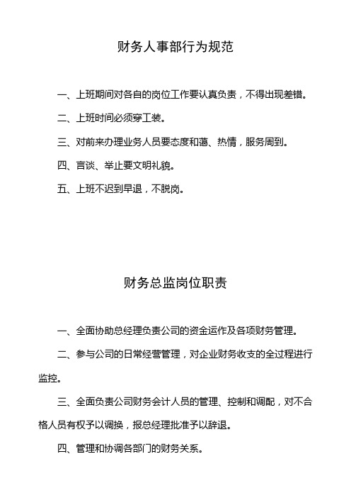 财务人事部行为规范