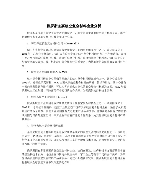 俄罗斯主要航空复合材料企业分析