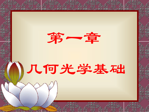 符号法则、单个折射球面成像