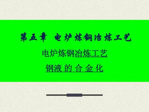 电炉炼钢冶炼工艺培训教材-PPT文档资料