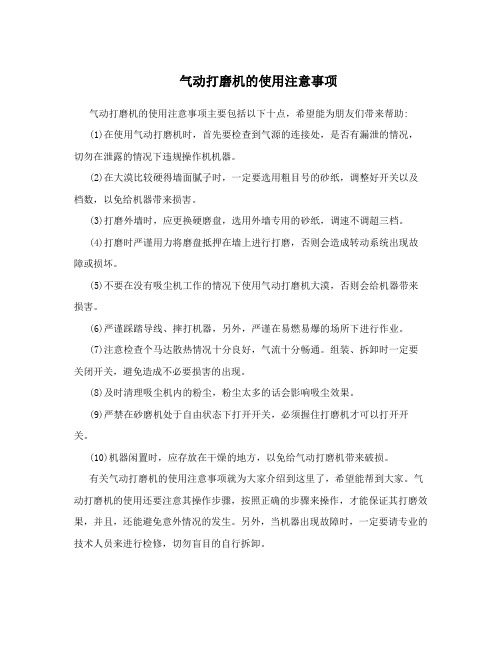 气动打磨机的使用注意事项