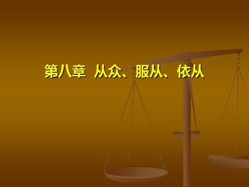 人际关系心理学第八章  从众、服从、依从