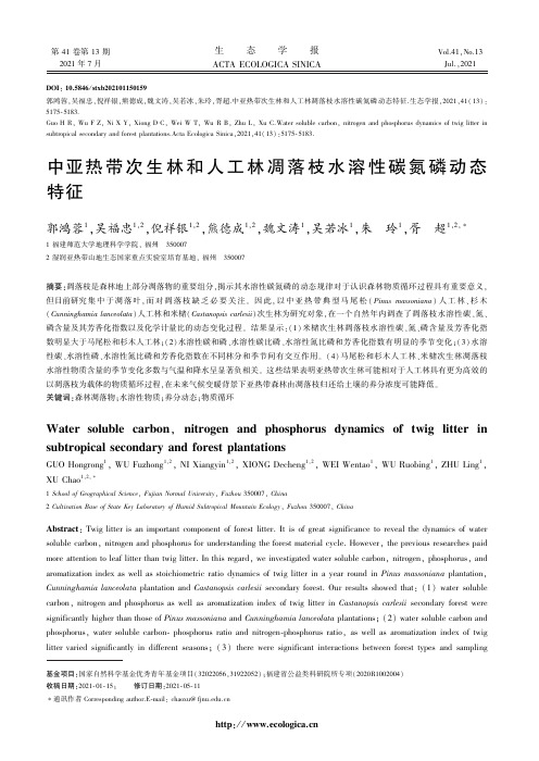 中亚热带次生林和人工林凋落枝水溶性碳氮磷动态特征