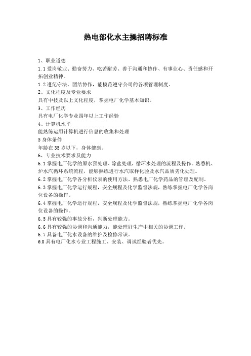 化水主操、副操招聘标准
