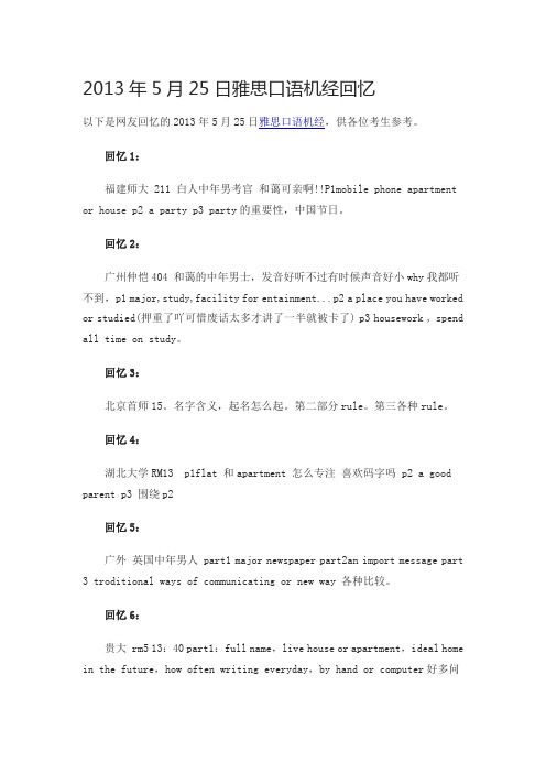 2013年5月25日雅思口语机经回顾