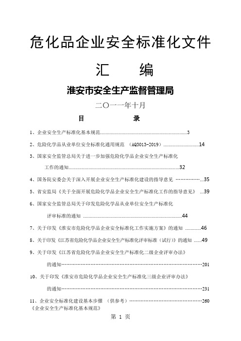危化品企业安全标准化文件汇编-264页文档资料