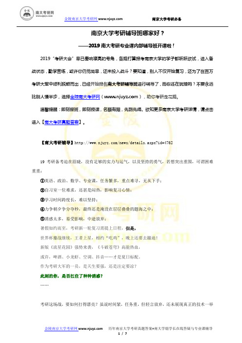 2019南京大学考研辅导班哪家好？-南大考研专业课内部辅导班开课啦!-南大考研辅导班火热招生中!