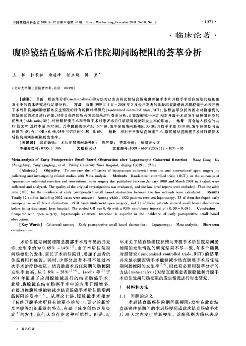 腹腔镜结直肠癌术后住院期间肠梗阻的荟萃分析
