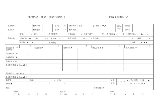 液质原始记录表