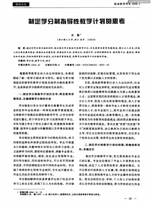 制定学分制指导性教学计划的思考