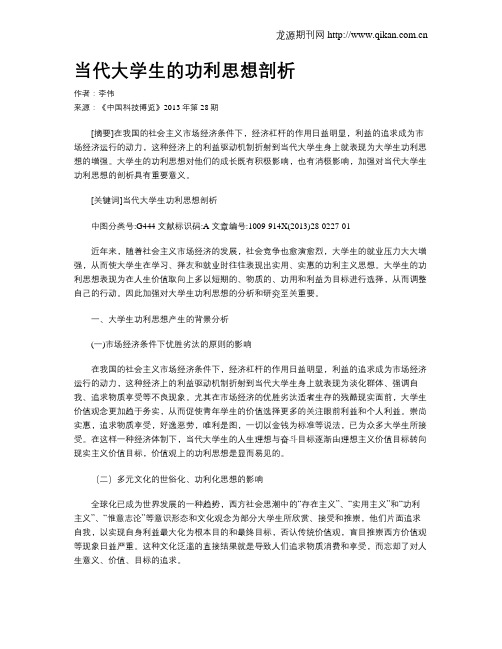 当代大学生的功利思想剖析