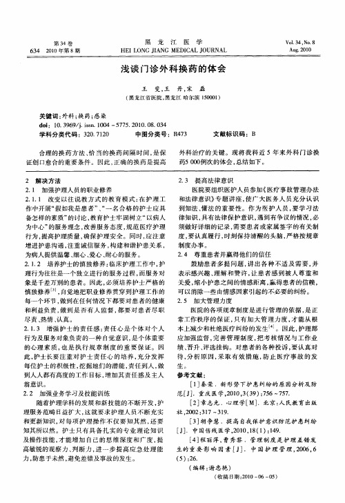 浅谈门诊外科换药的体会
