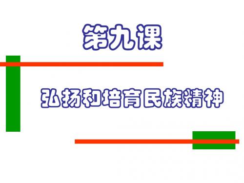 弘扬和培育民族精神