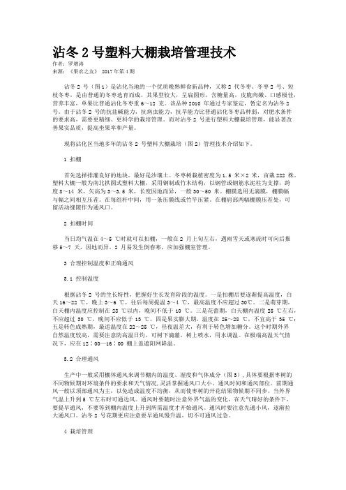 沾冬2号塑料大棚栽培管理技术