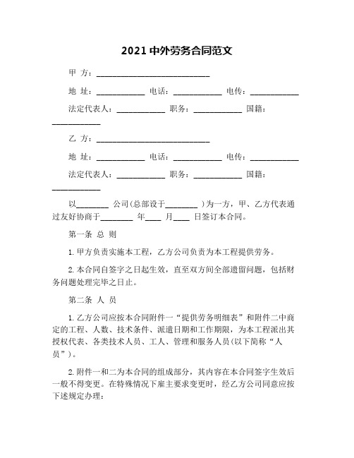 2021中外劳务合同范文