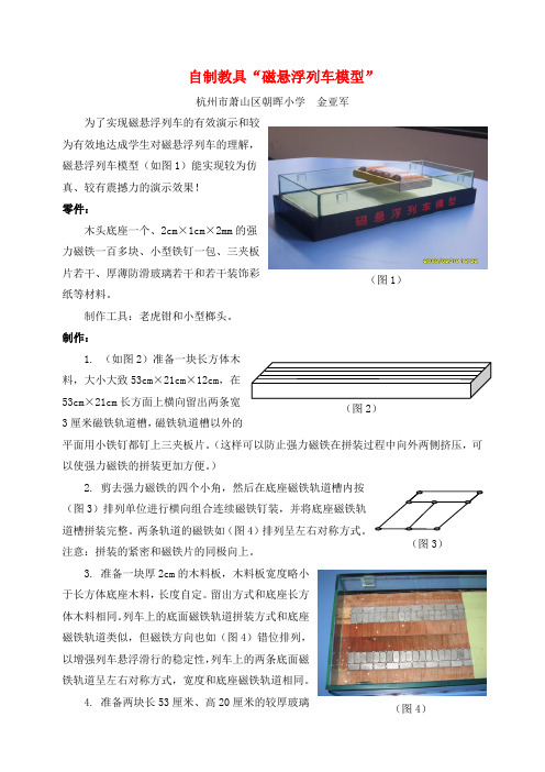 自制教具“磁悬浮列车模型”
