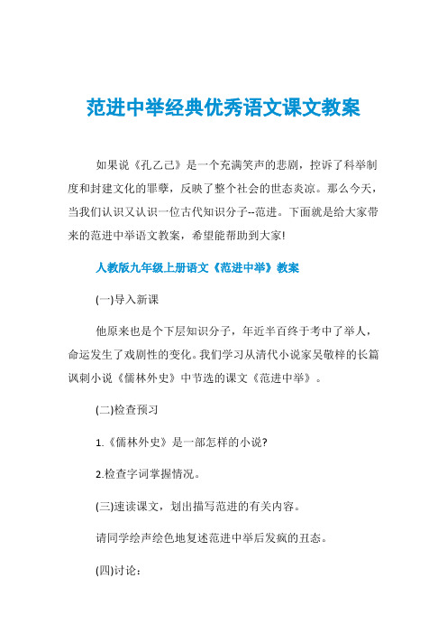 范进中举经典优秀语文课文教案
