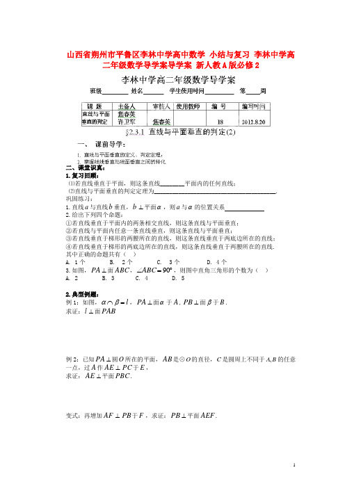 山西省朔州市平鲁区李林中学高中数学 小结与复习 李林中学高二年级数学导学案导学案 新人教A版必修2