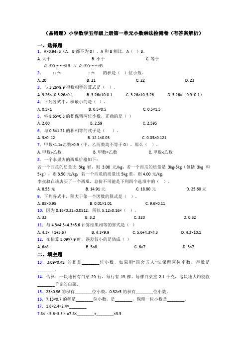 (易错题)小学数学五年级上册第一单元小数乘法检测卷(有答案解析)