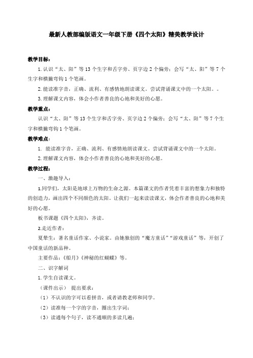 最新人教部编版语文一年级下册《四个太阳》优质教案教学设计