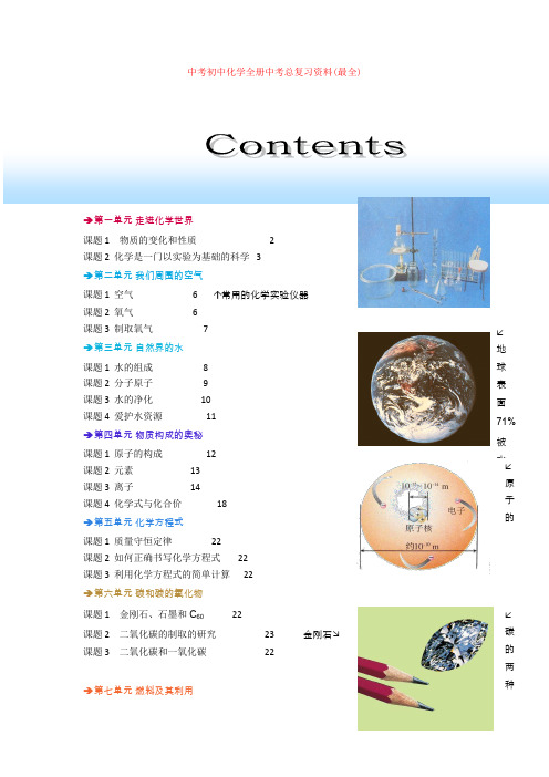 最新中考初中化学全册中考总复习资料(最全)