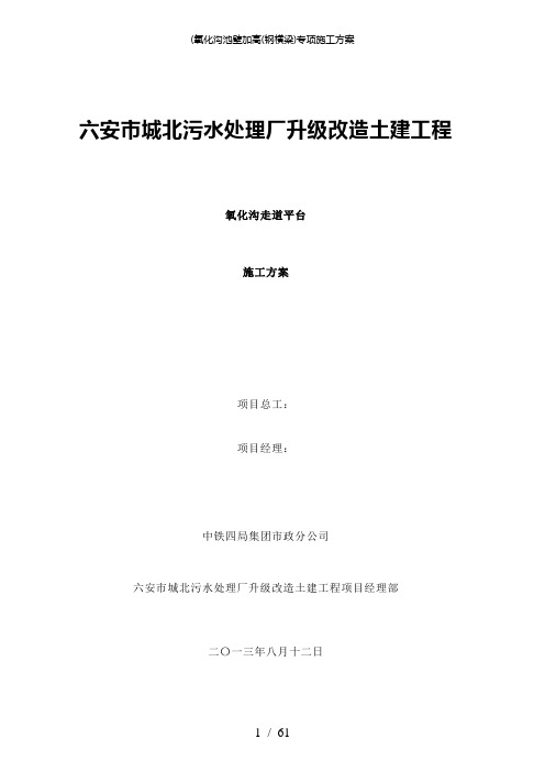 【精品】(氧化沟池壁加高(钢横梁)专项施工方案