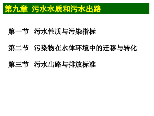 水污染控制工程：第九章 污水水质和污水出路